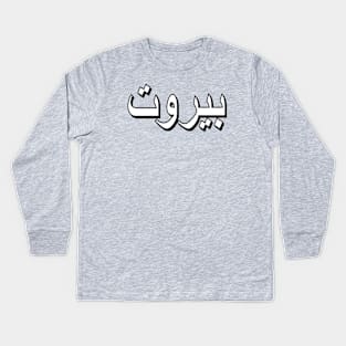 Beirut (Arabic Text) Kids Long Sleeve T-Shirt